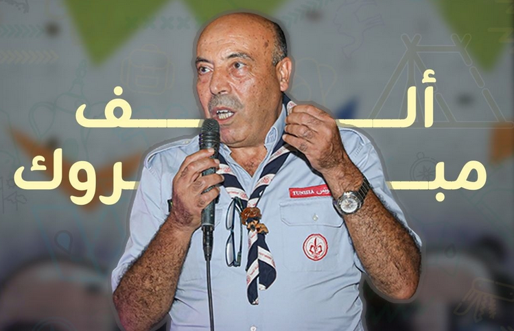 نبارك للقائد وحيد العبيدي فوزه برئاسة الاتحاد العالمي الإسلامي للكشافة والشباب