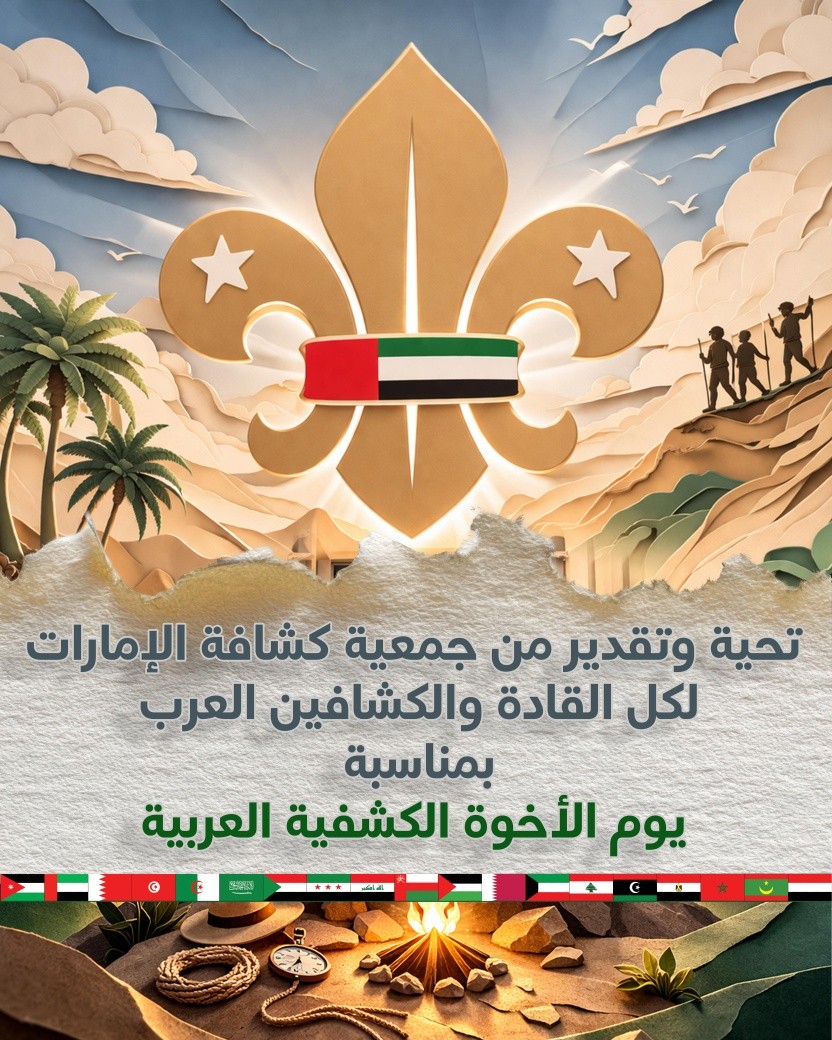 كشافة الإمارات تحتفي بيوم الأخوة الكشفية العربية وتؤكد قيم الوحدة المشتركة