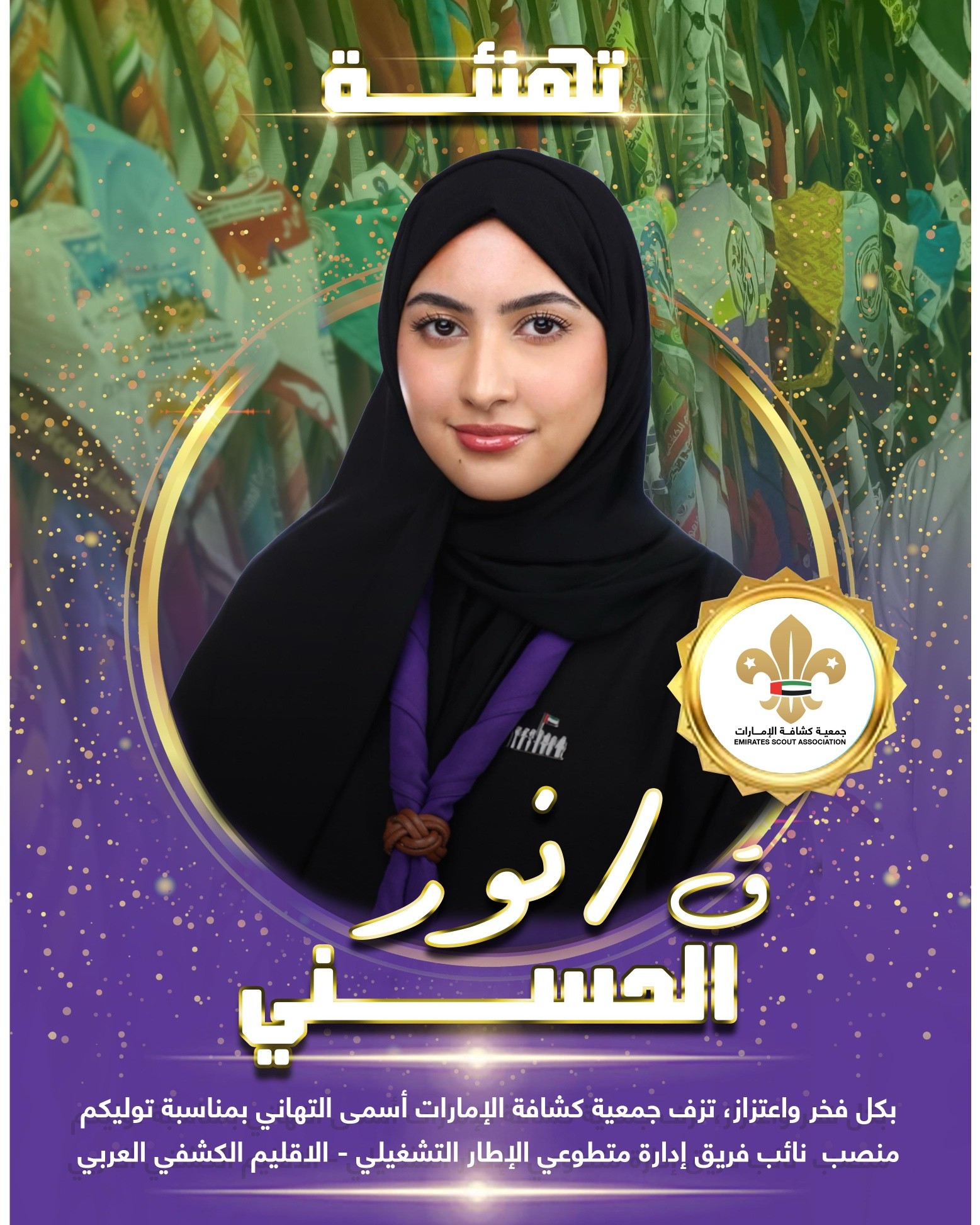 كشافة الإمارات تهنئ القائدة نور الحسني لتعيينها نائباً لفريق إدارة متطوعي الإطار التشغيلي بالإقليم الكشفي العربي