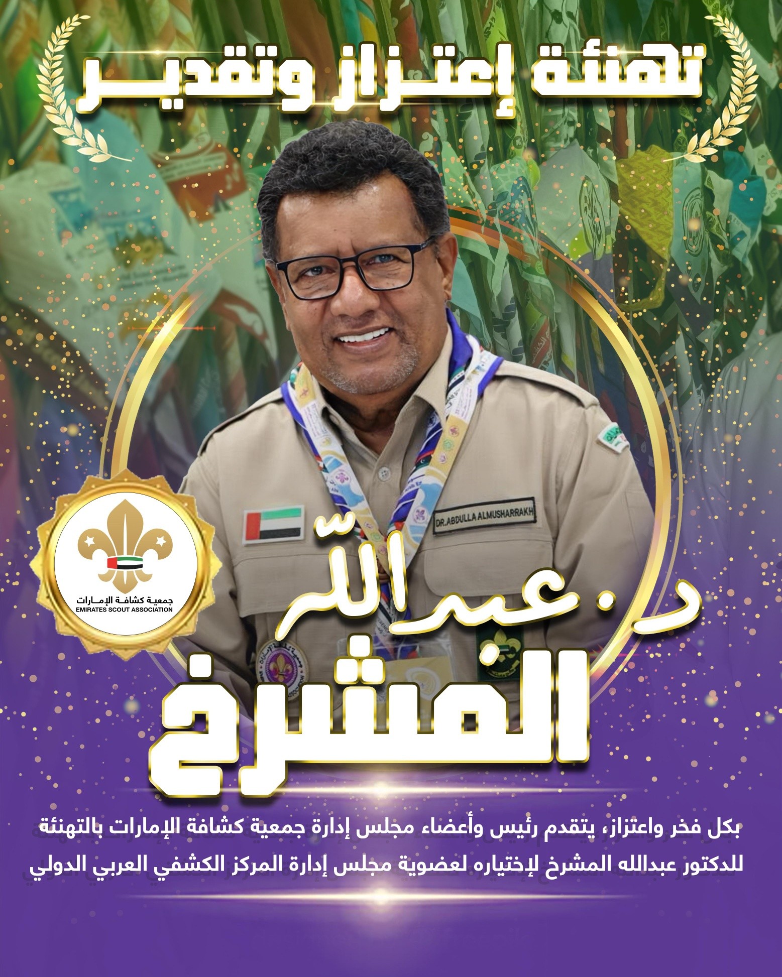 كشافة الإمارات تهنئ د. عبدالله المشرخ لانضمامه لعضوية المركز الكشفي العربي الدولي