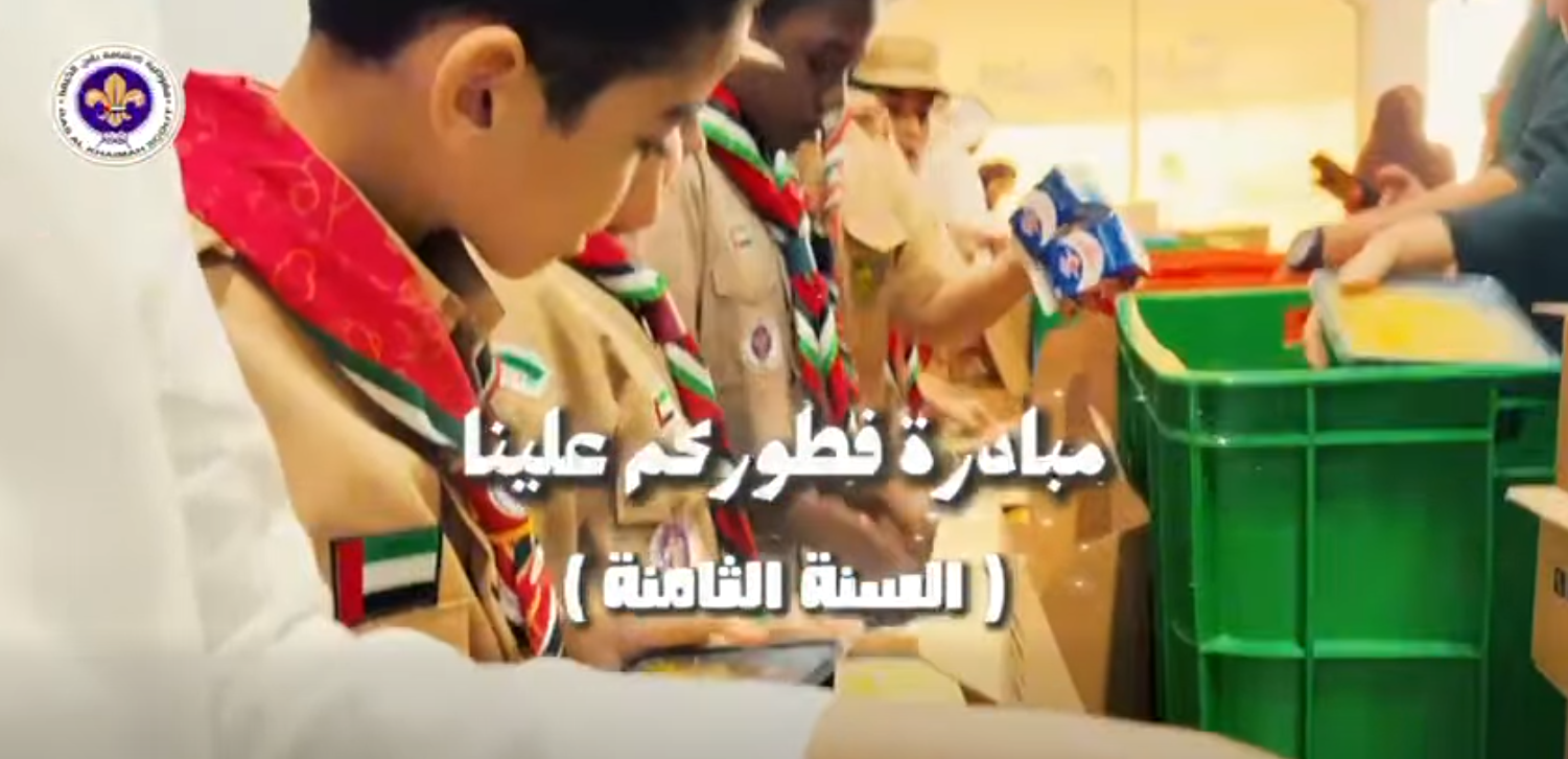 كشافة رأس الخيمة تستهدف توزيع 125 ألف وجبة ضمن مبادرة "فطوركم علينا"