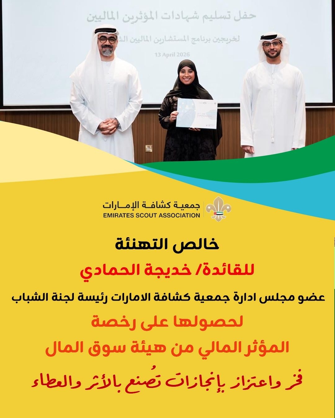 كشافة الإمارات تهنئ القائدة خديجة الحمادي لحصولها على رخصة "المؤثر المالي"